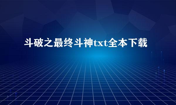 斗破之最终斗神txt全本下载