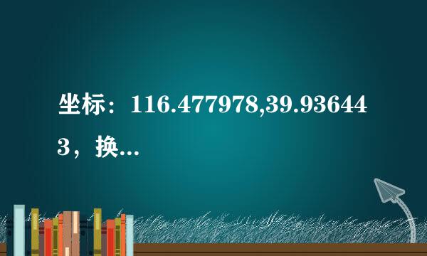 坐标：116.477978,39.936443，换算成经纬度（度秒分）的格式是多少？