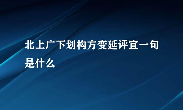 北上广下划构方变延评宜一句是什么