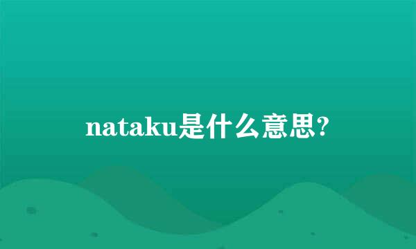 nataku是什么意思?