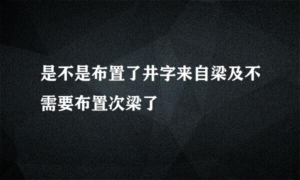 是不是布置了井字来自梁及不需要布置次梁了