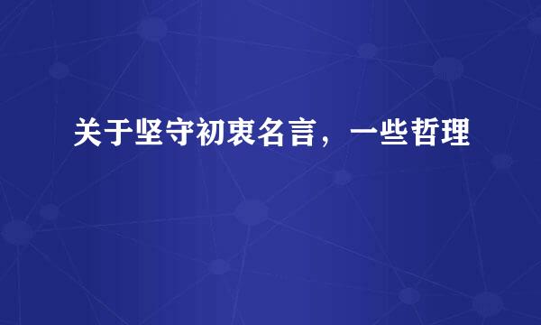 关于坚守初衷名言，一些哲理