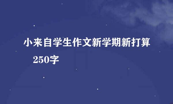 小来自学生作文新学期新打算 250字