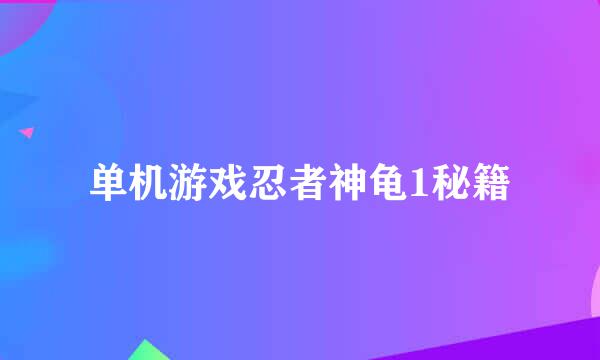 单机游戏忍者神龟1秘籍