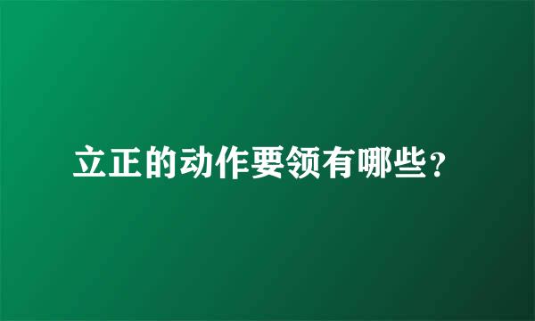 立正的动作要领有哪些？