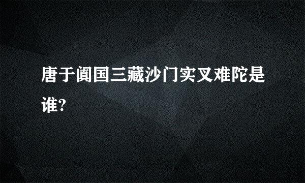 唐于阗国三藏沙门实叉难陀是谁?