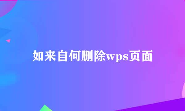 如来自何删除wps页面