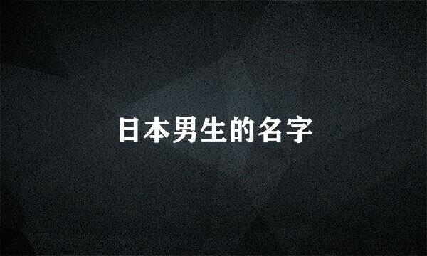 日本男生的名字