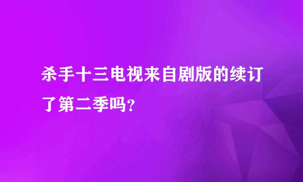 杀手十三电视来自剧版的续订了第二季吗？