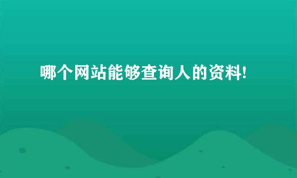 哪个网站能够查询人的资料!