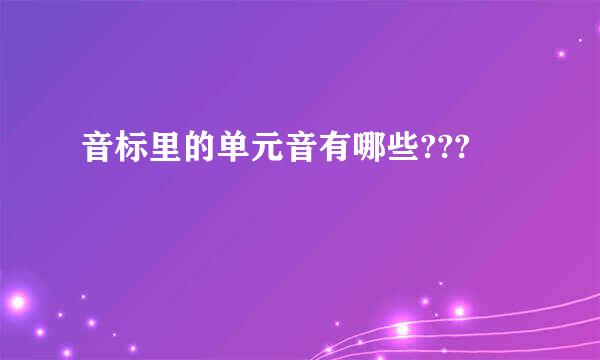 音标里的单元音有哪些???