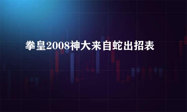 拳皇2008神大来自蛇出招表