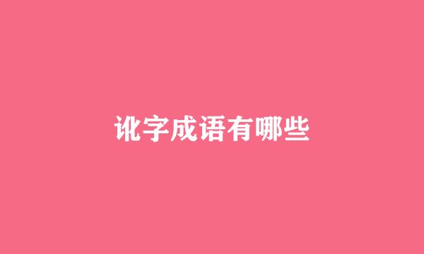 讹字成语有哪些