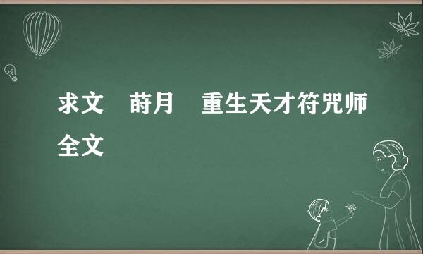 求文 莳月 重生天才符咒师全文