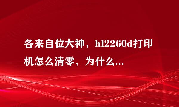 各来自位大神，hl2260d打印机怎么清零，为什么toner一直亮着呢？