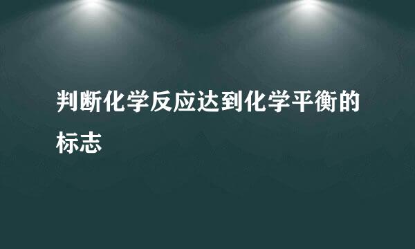 判断化学反应达到化学平衡的标志