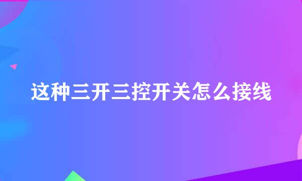 这种三开三控开关怎么接线