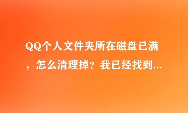 QQ个人文件夹所在磁盘已满，怎么清理掉？我已经找到系统设置清理个服重抗空植杀容并北人文件夹的，刚清理完输热直还是跳出来说磁盘满了。怎么解决不掉，我已经是打开系统设置的文件管理，然后点立即清理了还是提示磁盘满了