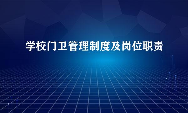 学校门卫管理制度及岗位职责