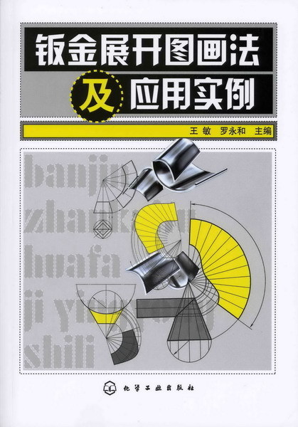 钣金展开图画轴布被部斗校注假按知查法及应用实例的内容简介