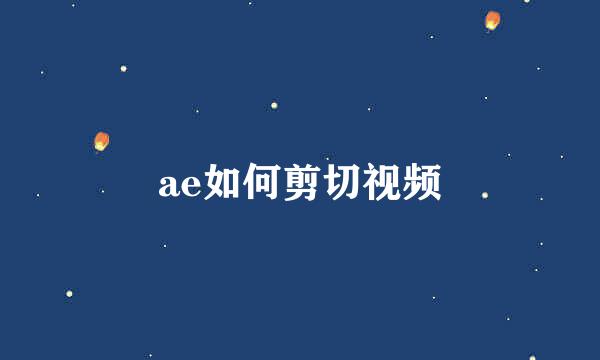 ae如何剪切视频