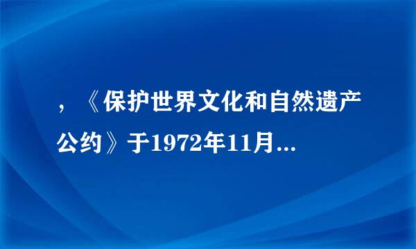 ，《保护世界文化和自然遗产公约》于1972年11月6日在巴黎进行的联合国教科文组第几届会议通过