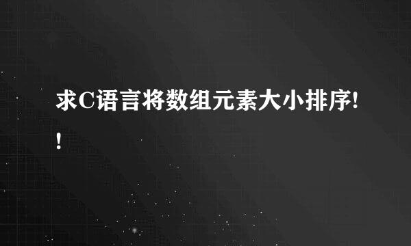 求C语言将数组元素大小排序!!