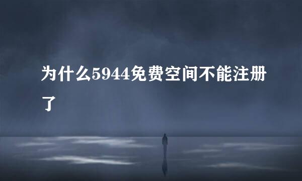 为什么5944免费空间不能注册了