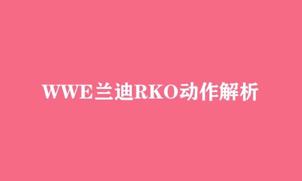 WWE兰迪RKO动作解析