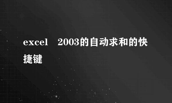 excel 2003的自动求和的快捷键