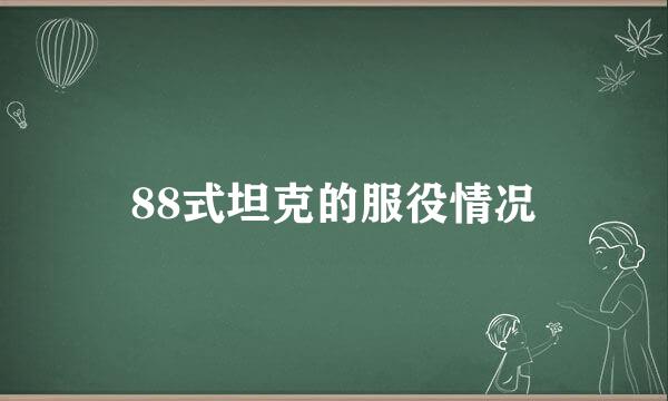 88式坦克的服役情况