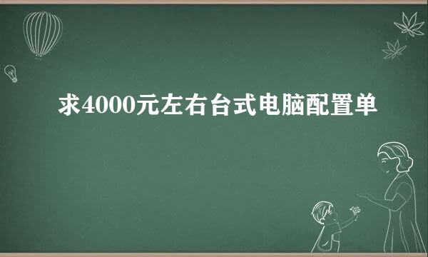 求4000元左右台式电脑配置单