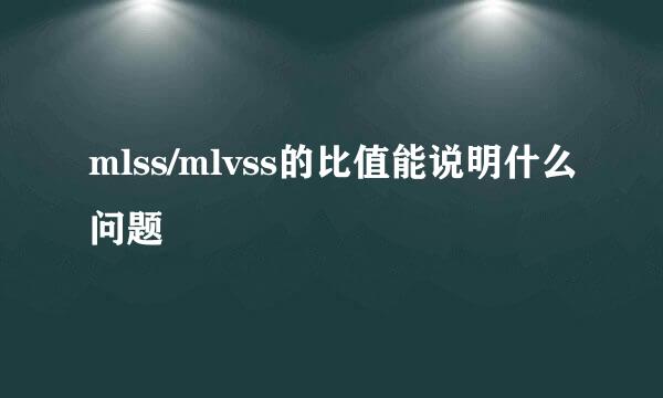 mlss/mlvss的比值能说明什么问题