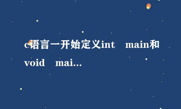 c语言一开始定义int main和void main 有什么区别?