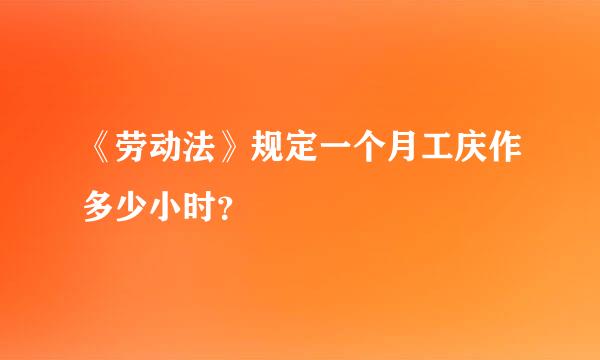 《劳动法》规定一个月工庆作多少小时？