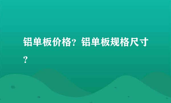 铝单板价格？铝单板规格尺寸？