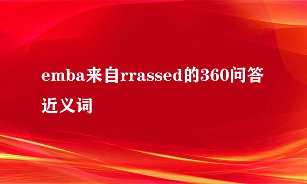 emba来自rrassed的360问答近义词