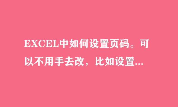 EXCEL中如何设置页码。可以不用手去改，比如设置1/2，接着自动出来2/2。