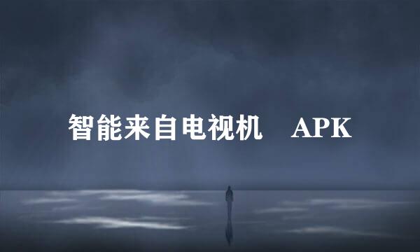 智能来自电视机 APK