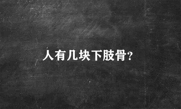 人有几块下肢骨？