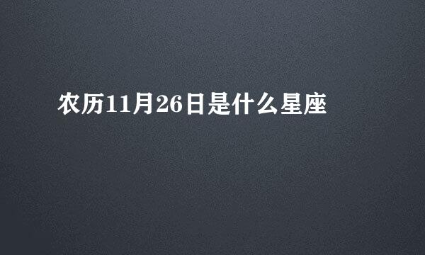 农历11月26日是什么星座