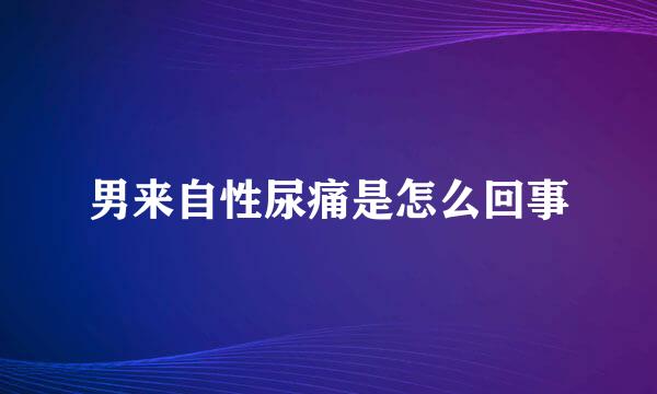 男来自性尿痛是怎么回事