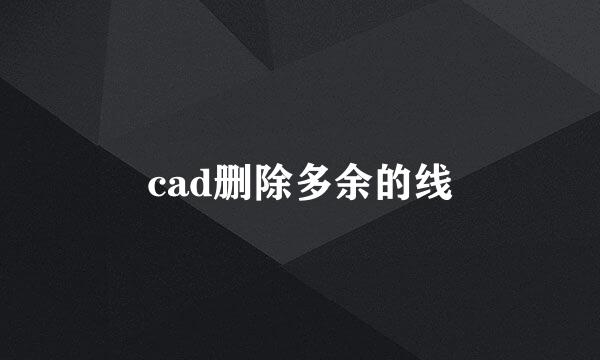 cad删除多余的线