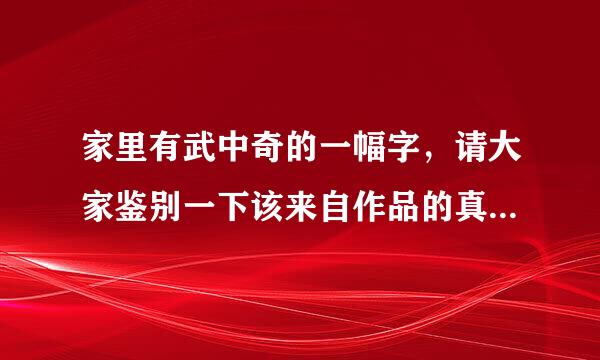 家里有武中奇的一幅字，请大家鉴别一下该来自作品的真伪及价格，谢谢！