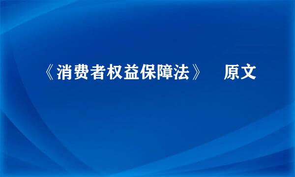 《消费者权益保障法》 原文