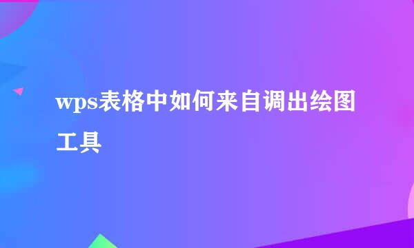 wps表格中如何来自调出绘图工具