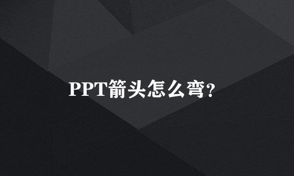 PPT箭头怎么弯？