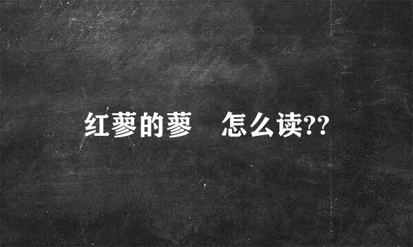 红蓼的蓼 怎么读??