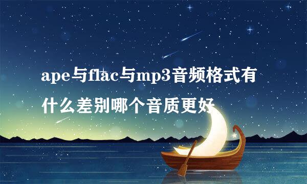 ape与flac与mp3音频格式有什么差别哪个音质更好