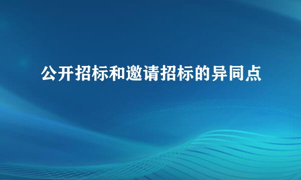 公开招标和邀请招标的异同点